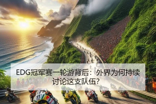 guan-jun-sai-yi-lun-you-bei-hou-wai-jie-wei-he-chi-xu-tao-lun-zhe-zhi-dui-wu-2-558.jpg