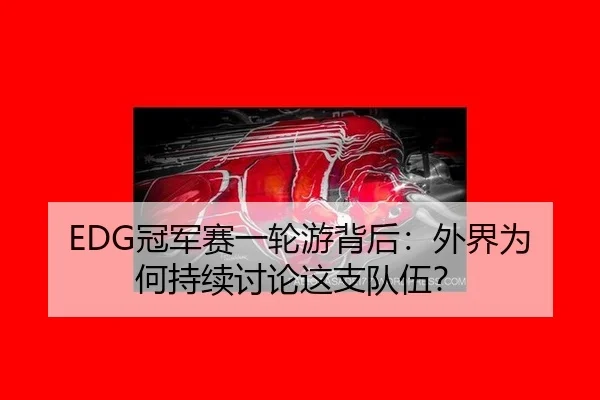 guan-jun-sai-yi-lun-you-bei-hou-wai-jie-wei-he-chi-xu-tao-lun-zhe-zhi-dui-wu-1-766.jpg | xingkong