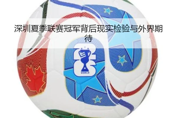 深圳夏季联赛冠军背后现实检验与外界期待